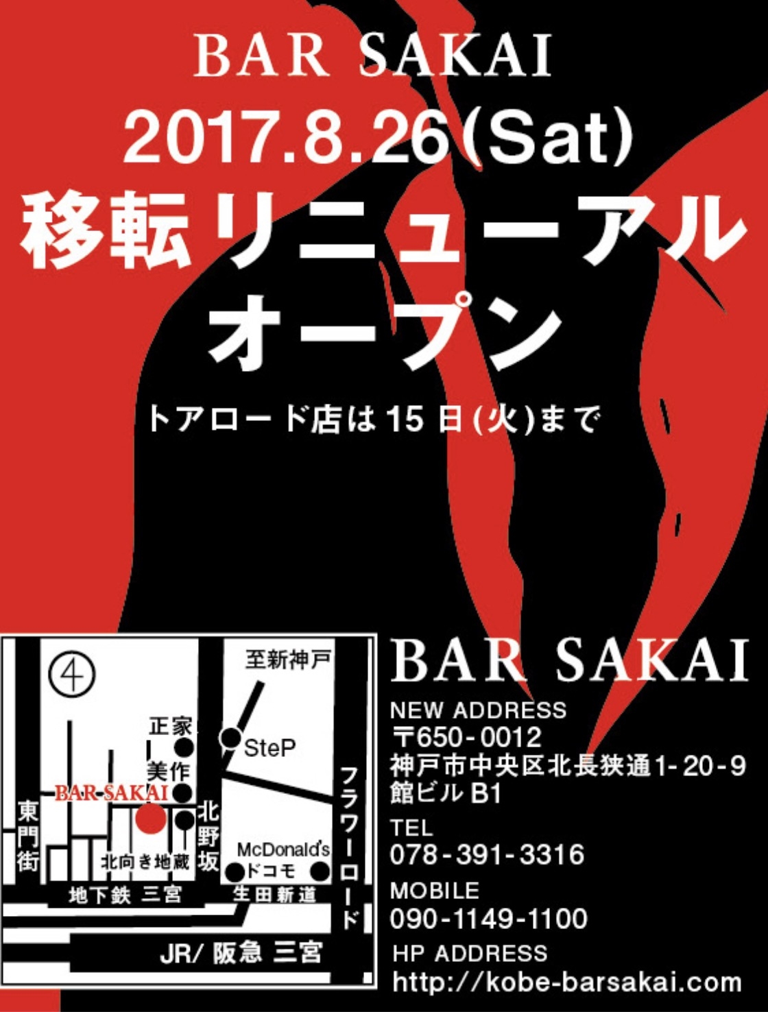 お知らせ Bar Sakai 京bar さかい 神戸三宮駅近く